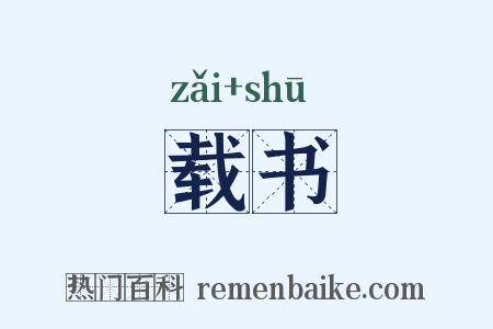 载书是什么意思的图片